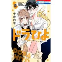 ドラひよ　異世界の竜は私のなでなでに弱いみたいです　２ / 千歳四季 | 京都 大垣書店オンライン