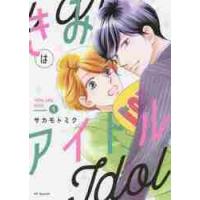 きみはアイドル　　　１ / サカモト　ミク　著 | 京都 大垣書店オンライン