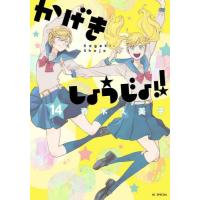 かげきしょうじょ！！　１４ / 斉木久美子 | 京都 大垣書店オンライン