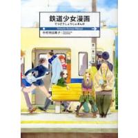 鉄道少女漫画 / 中村　明日美子　著 | 京都 大垣書店オンライン