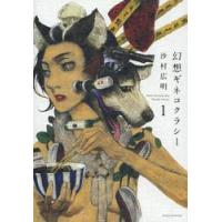 幻想ギネコクラシー　　　１ / 沙村　広明　著 | 京都 大垣書店オンライン