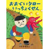 おおぐいタローいっちょくせん / マスダ　カルシ　著 | 京都 大垣書店オンライン