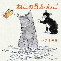 ねこの５ふんご / ハラミチヨ | 京都 大垣書店オンライン