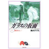 ガラスの仮面　　　６ / 美内　すずえ | 京都 大垣書店オンライン