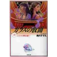 ガラスの仮面　　２５　ふたりの阿古夜　２ / 美内　すずえ　著 | 京都 大垣書店オンライン