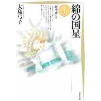 綿の国星　第４巻　ギャザー / 大島　弓子 | 京都 大垣書店オンライン