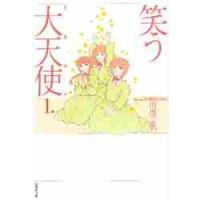 笑う大天使（ミカエル）第１巻 / 川原　泉 | 京都 大垣書店オンライン