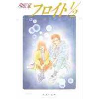 フロイト１／２ / 川原　泉 | 京都 大垣書店オンライン