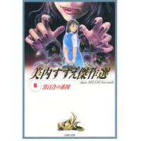 黒百合の系図　美内すずえ傑作選　　　８　 / 美内　すずえ | 京都 大垣書店オンライン
