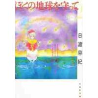 ぼくの地球を守って　　　２ / 日渡　早紀 | 京都 大垣書店オンライン