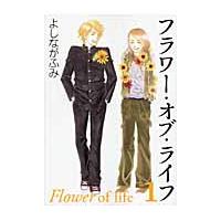 フラワー・オブ・ライフ　　　１ / よしなが　ふみ　著 | 京都 大垣書店オンライン