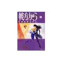 彼方から　　　１ / ひかわ　きょうこ　著 | 京都 大垣書店オンライン