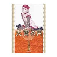 火宵の月　第３巻 / 平井摩利／著 | 京都 大垣書店オンライン