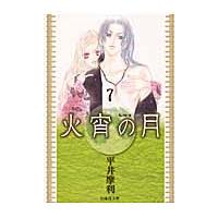 火宵の月　第７巻 / 平井摩利／著 | 京都 大垣書店オンライン