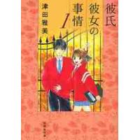 彼氏彼女の事情　　　１ / 津田　雅美　著 | 京都 大垣書店オンライン