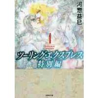 ツーリング・エクスプレス　特別編　　　４ / 河惣　益巳　著 | 京都 大垣書店オンライン