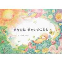 あなたはせかいのこども / まつむら　まいこ | 京都 大垣書店オンライン