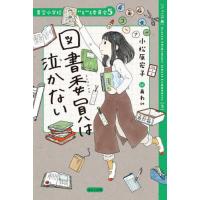 ジュニア版　青空小学校いろいろ委員会　５ / 小松原宏子　作 | 京都 大垣書店オンライン