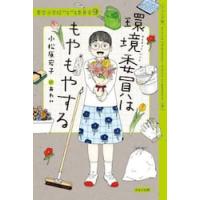 環境委員はもやもやする　ジュニア版 / 小松原宏子 | 京都 大垣書店オンライン