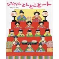 ひなだん　とんとことーん / おおいじゅんこ | 京都 大垣書店オンライン