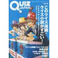 ＱＵＩＺ　ＪＡＰＡＮ　古今東西のクイズを網羅するクイズカルチャーブック　ｖｏｌ．３ | 京都 大垣書店オンライン