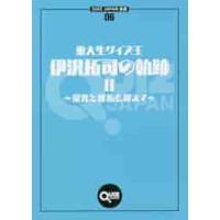 東大生クイズ王・伊沢拓司の軌跡　　　２ / 伊沢　拓司　著 | 京都 大垣書店オンライン