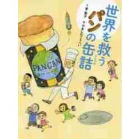 世界を救うパンの缶詰 / 菅　聖子　文 | 京都 大垣書店オンライン