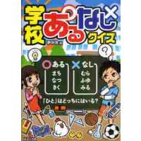 学校あるなしクイズ / 夢現舎　編 | 京都 大垣書店オンライン