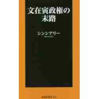 文在寅政権の末路 / シンシア　リー　著 | 京都 大垣書店オンライン