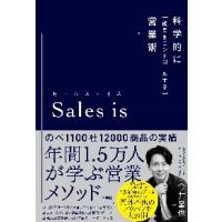 Ｓａｌｅｓ　ｉｓ　科学的に［成果をコント / 今井　晶也　著 | 京都 大垣書店オンライン