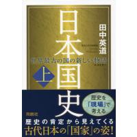 日本国史　世界最古の国の新しい物語　上 / 田中　英道　著 | 京都 大垣書店オンライン