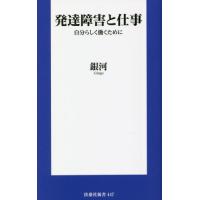 発達障害と仕事　自分らしく働くために / 銀河　著 | 京都 大垣書店オンライン