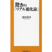 驚きの「リアル進化論」 / 池田清彦 | 京都 大垣書店オンライン