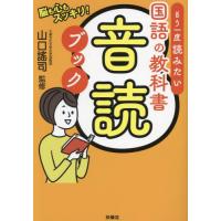 もう一度読みたい国語の教科書音読ブック　脳も心もスッキリ！ / 山口謠司 | 京都 大垣書店オンライン