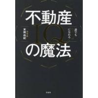 誰でも「億り人」になれる不動産ＩＱの魔法 / 末岡由紀 | 京都 大垣書店オンライン