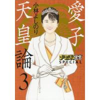 ゴーマニズム宣言ＳＰＥＣＩＡＬ愛子天皇論　３ / 小林よしのり | 京都 大垣書店オンライン