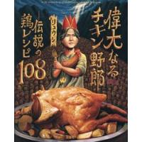 偉大なるチキン野郎−伝説の鶏レシピ１０８ / リュウジ | 京都 大垣書店オンライン