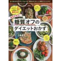 おにゃの夫もやせた！糖質オフのダイエット / おにゃ　著 | 京都 大垣書店オンライン