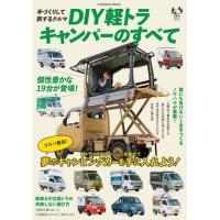 ＤＩＹ軽トラキャンパーのすべて　手づくりして旅するクルマ | 京都 大垣書店オンライン