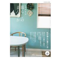 暮らしのまんなか　ｖｏｌ．３７ | 京都 大垣書店オンライン