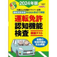 運転免許認知機能検査模擬テスト　２０２４年版 | 京都 大垣書店オンライン