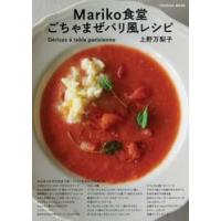 Ｍａｒｉｋｏ食堂ごちゃまぜパリ風レシピ　あらゆるものが出会う街・パリで生まれた料理たち / 上野万梨子 | 京都 大垣書店オンライン