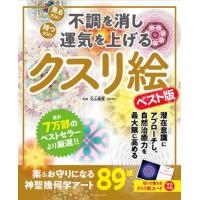 不調を消し運気を上げるクスリ絵　ベスト版 / 丸山修寛 | 京都 大垣書店オンライン