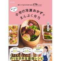 ゆーママの小分け冷凍おかずでまんぷく弁当　朝チンするだけの作りおき１７０レシピ！ / 松本ゆうみ | 京都 大垣書店オンライン