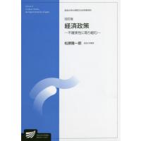 経済政策　社会経営科学プログラム / 松原　隆一郎　著 | 京都 大垣書店オンライン