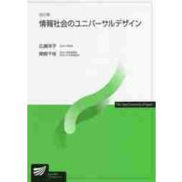 情報社会のユニバーサルデザイン　改訂版 / 広瀬　洋子　編著 | 京都 大垣書店オンライン