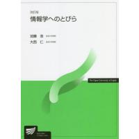 情報学へのとびら　改訂版 / 加藤　浩　編著 | 京都 大垣書店オンライン