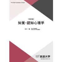 知覚・認知心理学　改訂版 / 石口彰　編著 | 京都 大垣書店オンライン