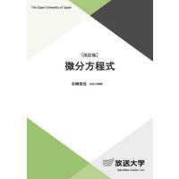 微分方程式　改訂版 / 石崎克也　著 | 京都 大垣書店オンライン