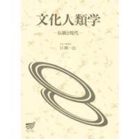 文化人類学ー伝統と現代ー / 江渕　一公 | 京都 大垣書店オンライン